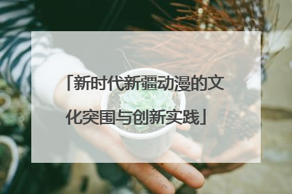 新时代新疆动漫的文化突围与创新实践