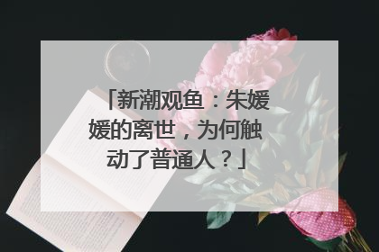 新潮观鱼：朱媛媛的离世，为何触动了普通人？