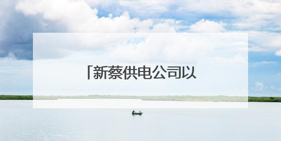 新蔡供电公司以练为战迎汛期
