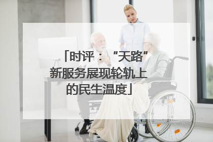 时评：“天路”新服务展现轮轨上的民生温度
