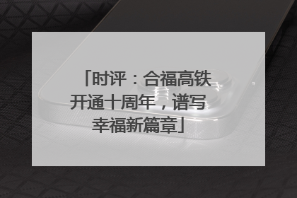 时评：合福高铁开通十周年，谱写幸福新篇章
