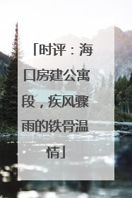时评：海口房建公寓段，疾风骤雨的铁骨温情