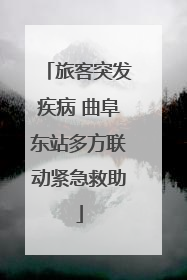旅客突发疾病 曲阜东站多方联动紧急救助