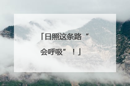 日照这条路“会呼吸”！