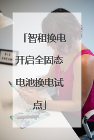 智租换电开启全固态电池换电试点