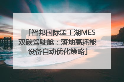 智邦国际墨工湖MES双碳驾驶舱：落地高耗能设备自动优化策略