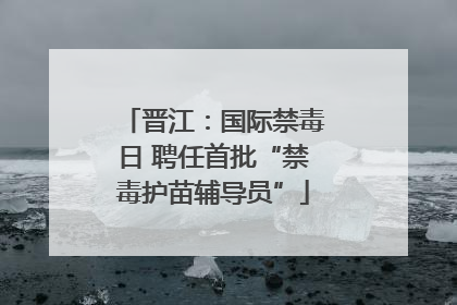 晋江：国际禁毒日 聘任首批“禁毒护苗辅导员”