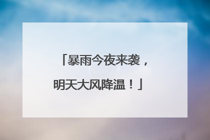 暴雨今夜来袭，明天大风降温！