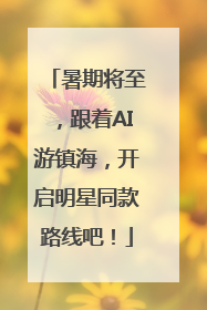 暑期将至，跟着AI游镇海，开启明星同款路线吧！