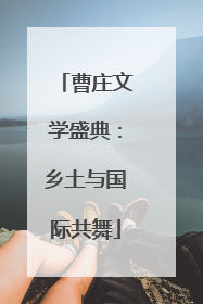 曹庄文学盛典：乡土与国际共舞