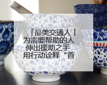 最美交通人丨为需要帮助的人伸出援助之手 用行动诠释“首发温度”