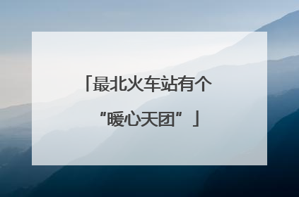 最北火车站有个“暖心天团”