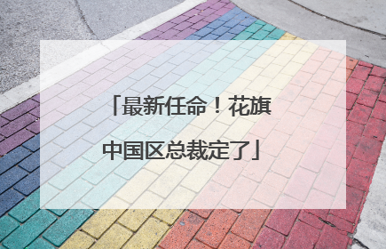 最新任命！花旗中国区总裁定了
