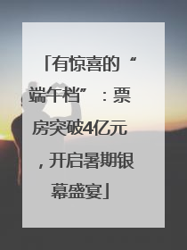 有惊喜的“端午档”：票房突破4亿元，开启暑期银幕盛宴