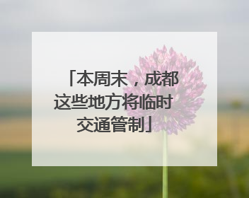 本周末，成都这些地方将临时交通管制