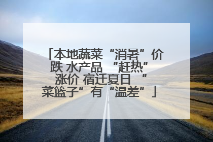 本地蔬菜“消暑”价跌 水产品 “赶热” 涨价 宿迁夏日 “菜篮子”有“温差”