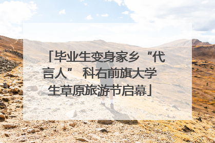 毕业生变身家乡“代言人” 科右前旗大学生草原旅游节启幕