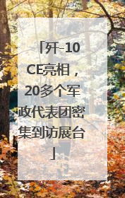 歼-10CE亮相，20多个军政代表团密集到访展台
