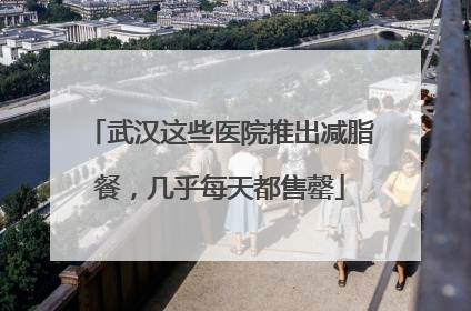武汉这些医院推出减脂餐，几乎每天都售罄