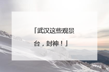 武汉这些观景台，封神！