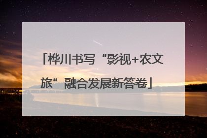 桦川书写“影视+农文旅”融合发展新答卷