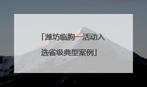 潍坊临朐一活动入选省级典型案例