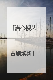潜心授艺 古剧焕新