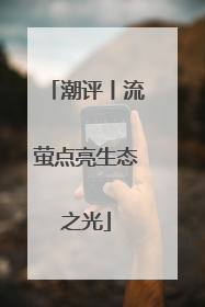潮评丨流萤点亮生态之光