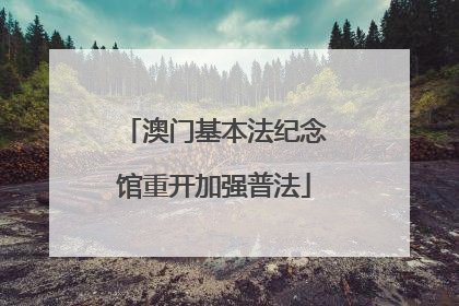 澳门基本法纪念馆重开加强普法