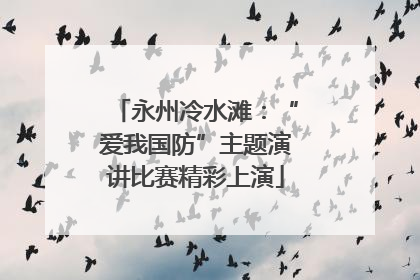 永州冷水滩：“爱我国防”主题演讲比赛精彩上演