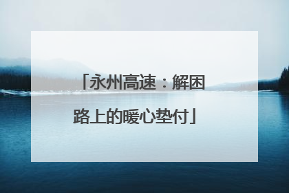 永州高速：解困路上的暖心垫付