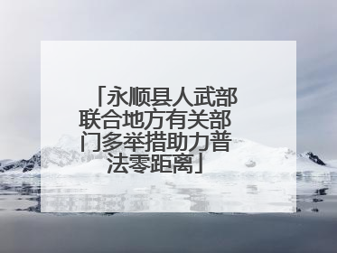 永顺县人武部联合地方有关部门多举措助力普法零距离