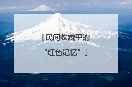 民间收藏里的“红色记忆”