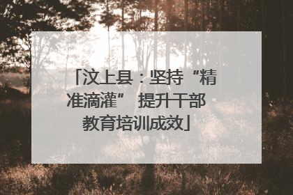 汶上县：坚持“精准滴灌” 提升干部教育培训成效