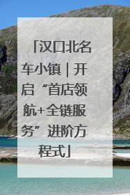 汉口北名车小镇｜开启“首店领航+全链服务”进阶方程式