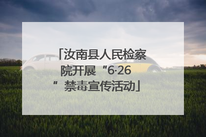 汝南县人民检察院开展“6·26”禁毒宣传活动