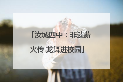 汝城四中：非遗薪火传 龙舞进校园