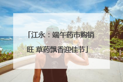 江永：端午药市购销旺 草药飘香迎佳节