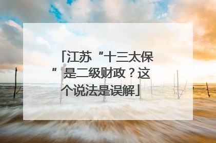 江苏“十三太保”是二级财政？这个说法是误解