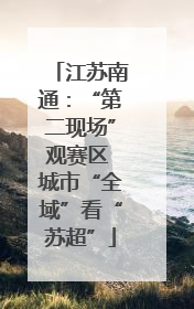 江苏南通：“第二现场”观赛区 城市“全域”看“苏超”