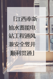 江西奉新抽水蓄能电站工程通风兼安全竖井顺利贯通