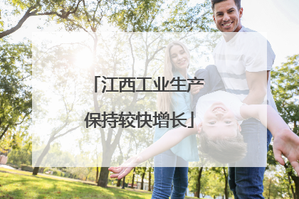 江西工业生产保持较快增长