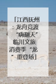 江西抚州：龙舟竞渡“嗨翻天” 临川文旅消费季“龙”重登场