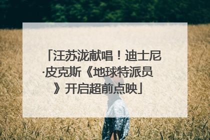 汪苏泷献唱！迪士尼·皮克斯《地球特派员》开启超前点映