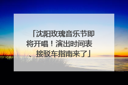 沈阳玫瑰音乐节即将开唱！演出时间表、接驳车指南来了