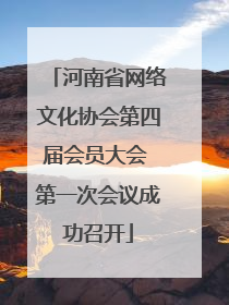 河南省网络文化协会第四届会员大会 第一次会议成功召开