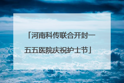 河南科传联合开封一五五医院庆祝护士节