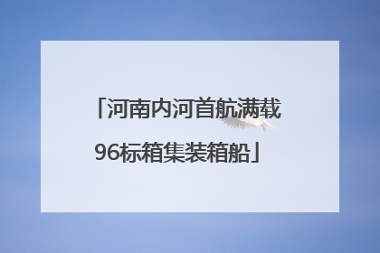 河南内河首航满载96标箱集装箱船