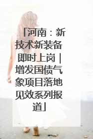 河南：新技术新装备即时上岗｜增发国债气象项目落地见效系列报道