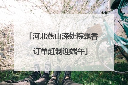 河北燕山深处粽飘香 订单赶制迎端午
